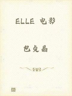 ELLE 电影